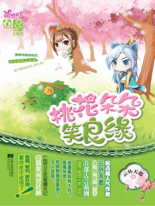 Title details for 桃花朵朵笑良缘 by 云外天都 - Available